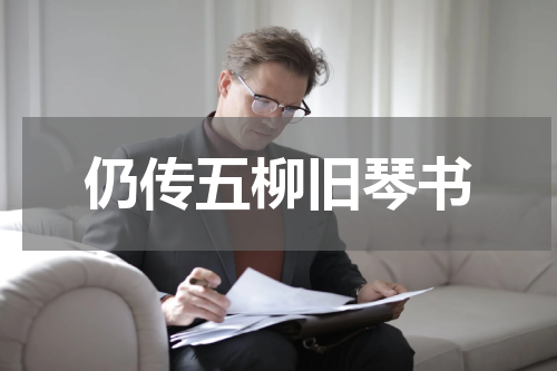 仍传五柳旧琴书