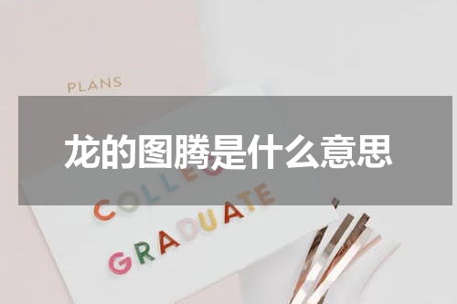 龙的图腾是什么意思