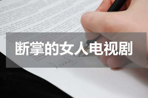 断掌的女人电视剧
