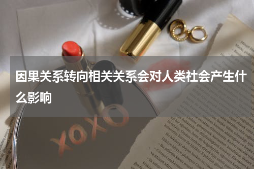因果关系转向相关关系会对人类社会产生什么影响