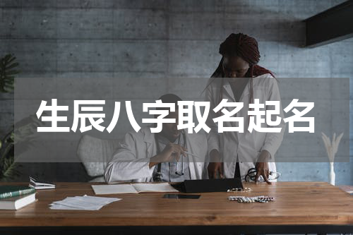 生辰八字取名起名