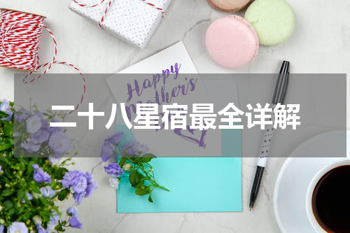 二十八星宿最全详解