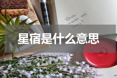 星宿是什么意思
