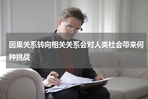 因果关系转向相关关系会对人类社会带来何种挑战
