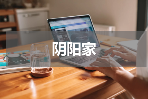 阴阳家