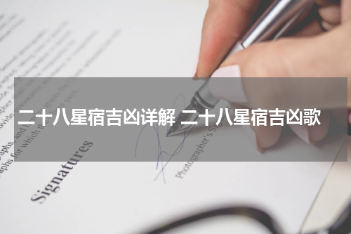 二十八星宿吉凶详解 二十八星宿吉凶歌