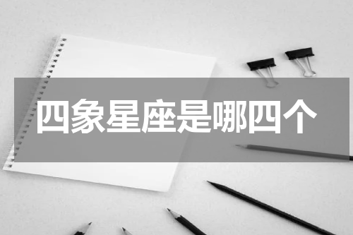 四象星座是哪四个