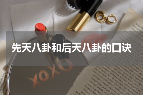 先天八卦和后天八卦的口诀