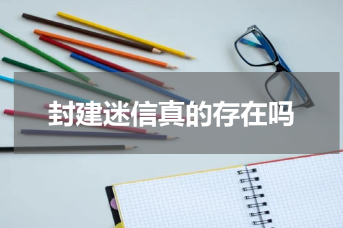 封建迷信真的存在吗