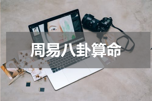 周易八卦算命