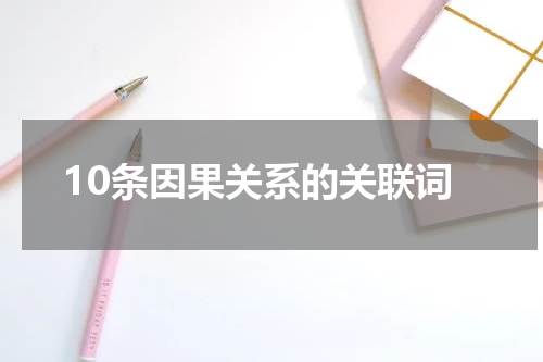 10条因果关系的关联词