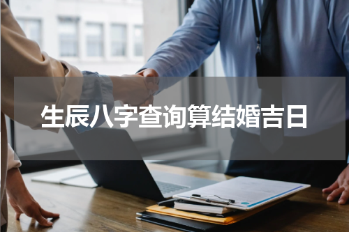 生辰八字查询算结婚吉日