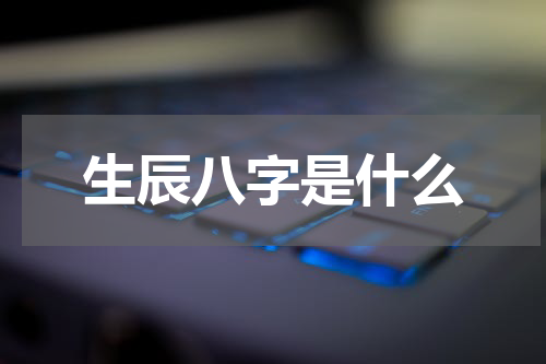 生辰八字是什么