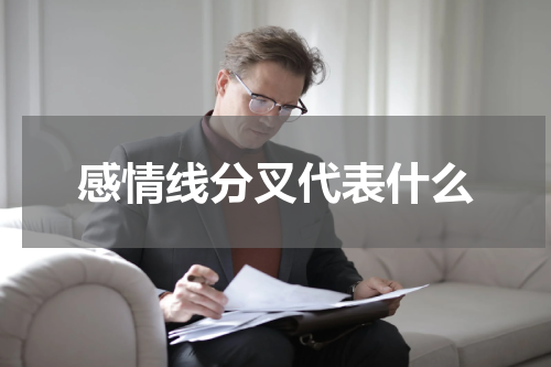 感情线分叉代表什么