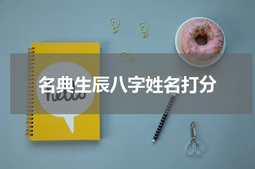 名典生辰八字姓名打分