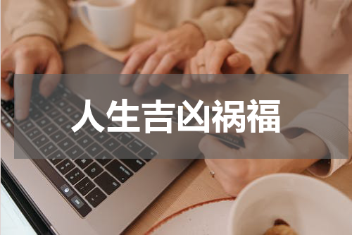 人生吉凶祸福