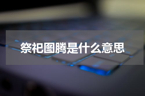 祭祀图腾是什么意思