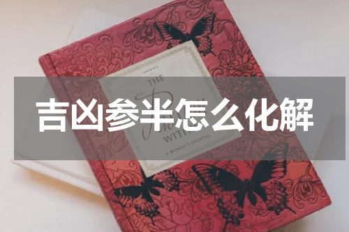 吉凶参半怎么化解