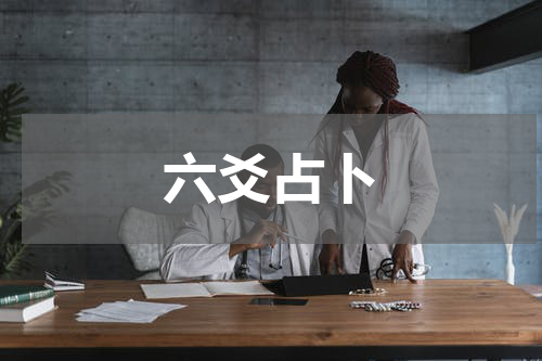 六爻占卜