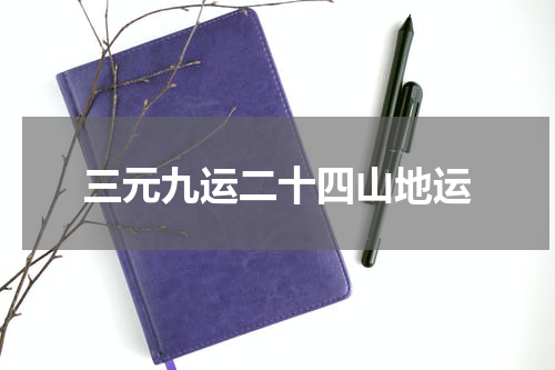 三元九运二十四山地运
