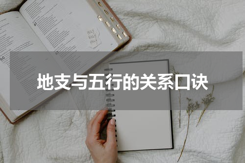 地支与五行的关系口诀