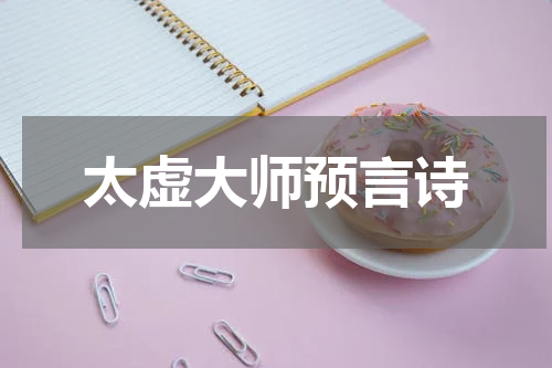 太虚大师预言诗