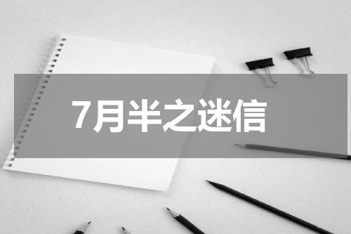 7月半之迷信
