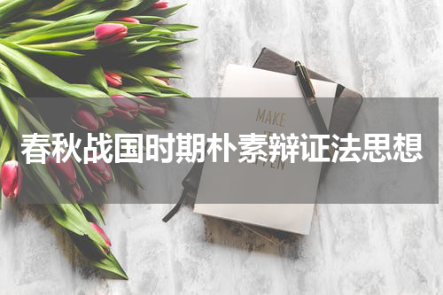 春秋战国时期朴素辩证法思想