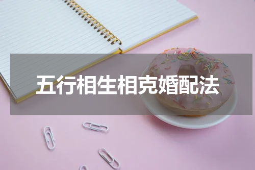 五行相生相克婚配法