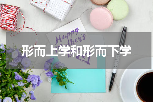 形而上学和形而下学