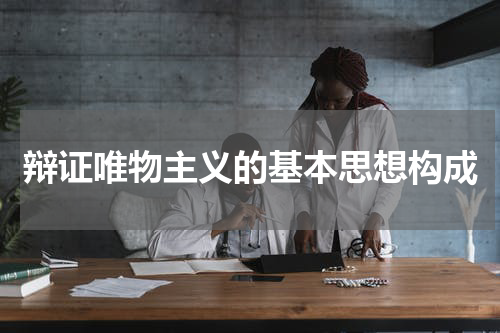 辩证唯物主义的基本思想构成