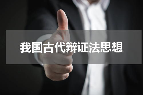 我国古代辩证法思想