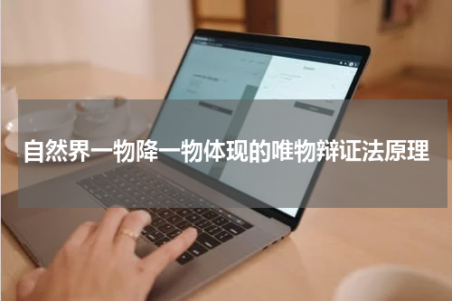 自然界一物降一物体现的唯物辩证法原理