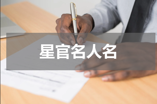 星官名人名
