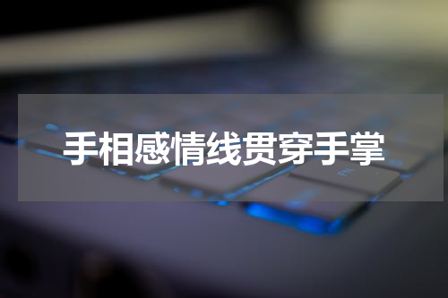 手相感情线贯穿手掌