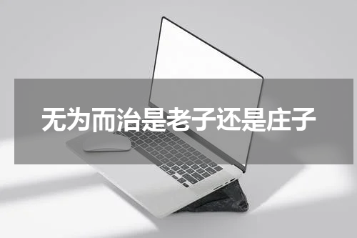 无为而治是老子还是庄子