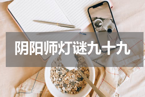 阴阳师灯谜九十九