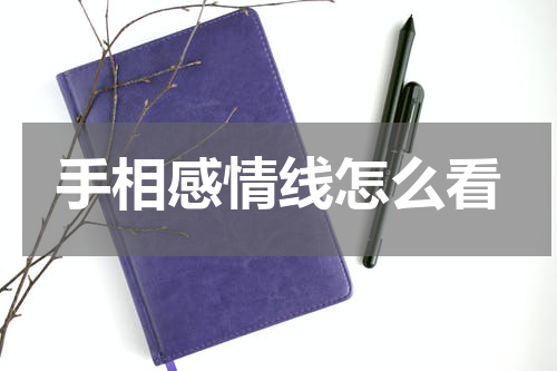 手相感情线怎么看