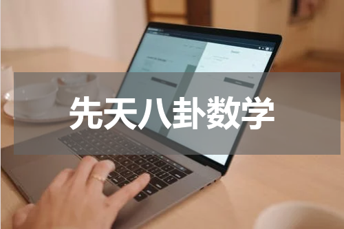 先天八卦数学
