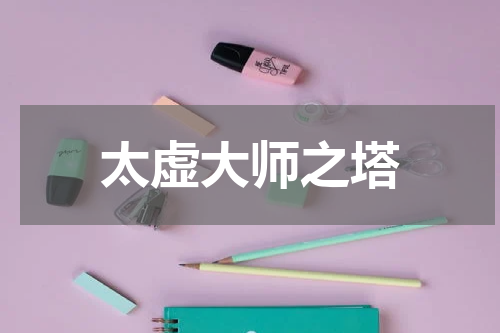 太虚大师之塔
