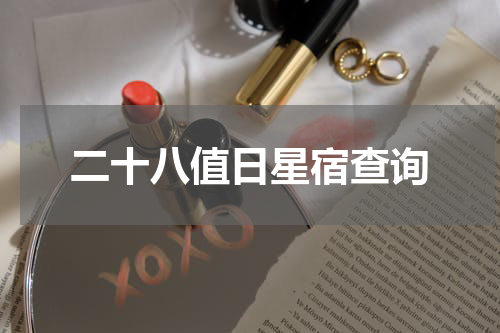 二十八值日星宿查询