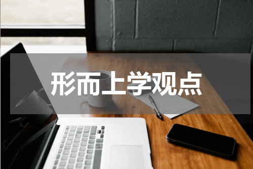 形而上学观点