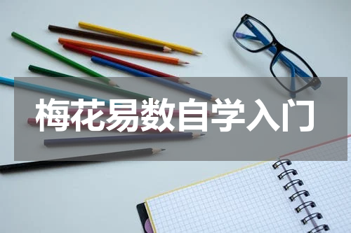 梅花易数自学入门