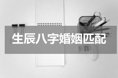 生辰八字婚姻匹配