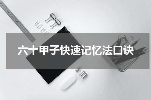 六十甲子快速记忆法口诀