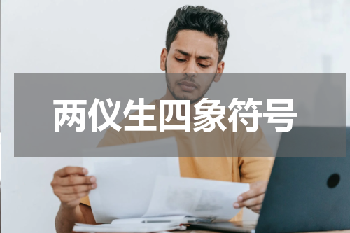 两仪生四象符号