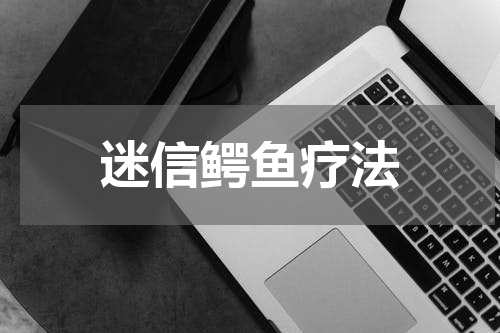 迷信鳄鱼疗法