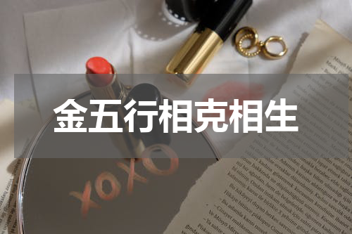 金五行相克相生