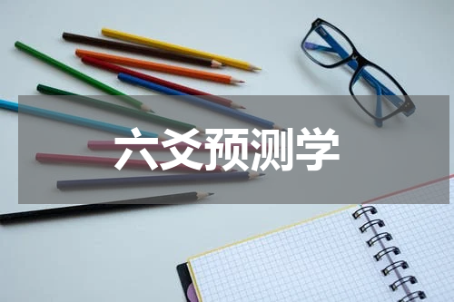 六爻预测学