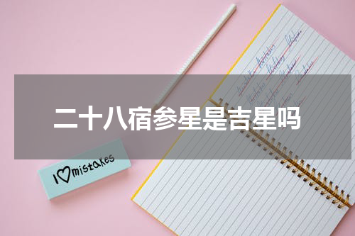二十八宿参星是吉星吗